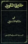 حقائق التأويل في متشابه التنزيل