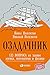 Озадачник: 133 вопроса на з...