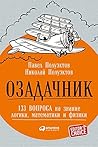Озадачник: 133 во...