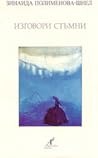 Изговори стръмни by Zinaida Polimenova Изговори стръмни by Zinaida Polimenova