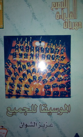 الموسيقا للجميع (Paperback)