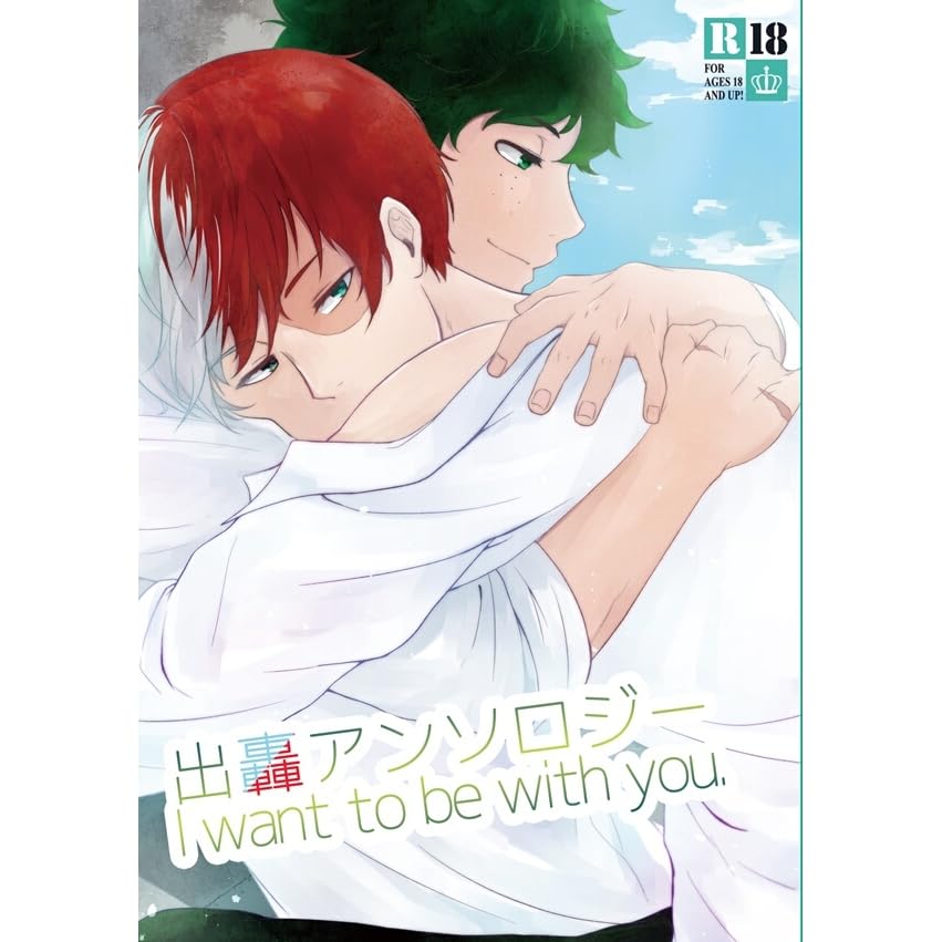 出轟アンソロジー I Want To Be With You By 九瀬
