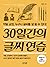 30일간의 글씨 연습: 악필 교정, 누구나 글씨를...