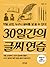 30일간의 글씨 연습: 악필 교정, 누구나 글씨를 잘 쓸 수 있다!