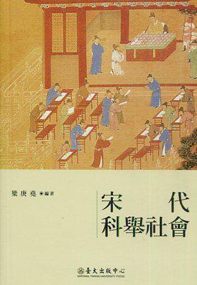 宋代科舉社會 (Paperback)
