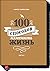 100 способов изменить жизнь...