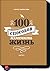 100 способов изменить жизнь. Часть вторая