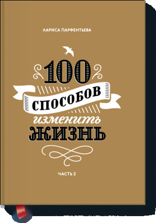100 способов изменить жизнь. Часть вторая (Hardcover)