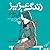 زندگی عزیز