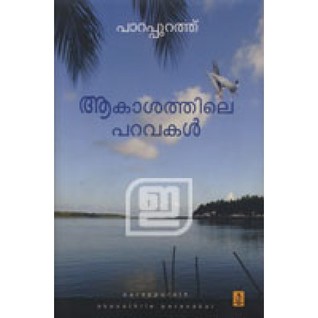 ആകാശത്തിലെ പറവകള്‍