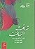 تهافت التهافت - الجزء الأول