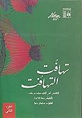 تهافت التهافت - الجزء الثاني
