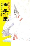 陰陽師 玉手匣 3