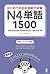 はじめての日本語能力試験N4単語1500 はじめての日本語能力試験単語 (アスク出版) by アークアカデミー
