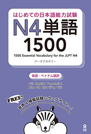 はじめての日本語能力試験N4単語1500 はじめての日本語能力試験単語 (アスク出版) (Japanese Edition)