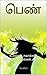 பெண்: உறவுகள், சவால்கள், சிக்கல்கள், மீறல்கள், தீர்வுகள் (Tamil Edition)