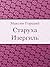 Старуха Изергиль (Russian Edition)