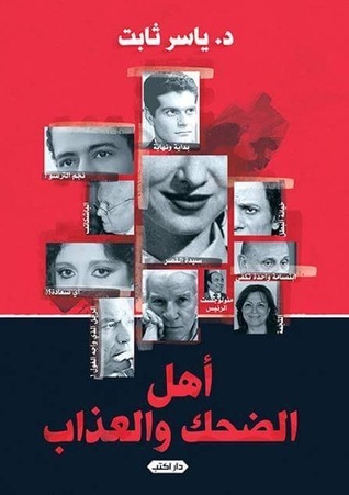 أهل الضحك والعذاب (Paperback)