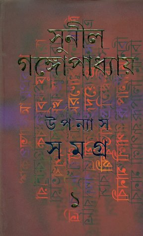 উপন্যাস সমগ্র ১ (Hardcover)