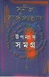 উপন্যাস সমগ্র ২