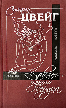 Закат одного сердца by Stefan Zweig