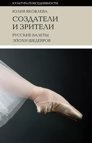 Создатели и зрители: Русские балеты эпохи шедевров (Hardcover)