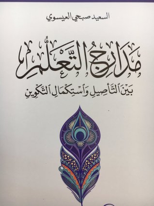 مدارج التعلم بين التأصيل واستكمال التكوين (Unknown Binding)