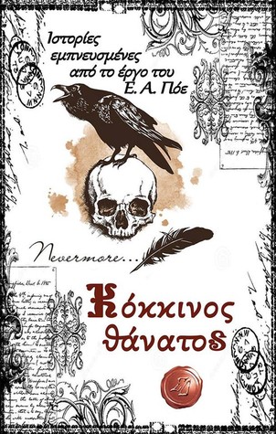 Κόκκινος Θάνατος: Ιστορίες εμπνευσμένες απο το έργο του Ε.Α.Πόε