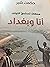 أنا وبغداد