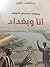 أنا وبغداد by حكمت شبر