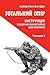 Тотальний опір by Hans von Dach Тотальний опір by Hans von Dach