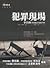 犯罪現場：李昌鈺刑事鑑定指導手冊