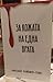 За кожата на една врата by Николай Хашъмов - Хъшо