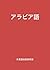 Arabic (Japanese Edition)