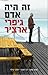 זה היה אדם (The Clifton Chronicles, #7)