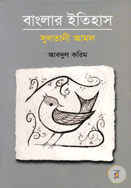 বাংলার ইতিহাস: সুলতানী আমল (Hardcover)