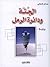 الجثة ودائرة الرمل