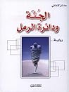 تحميل كتاب الجثة ودائرة الرمل pdf