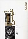 فلسفه عیسی by Douglas Groothuis