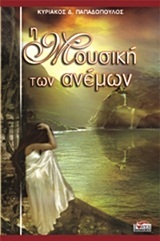 Η Μουσική των Ανέμων (Paperback)