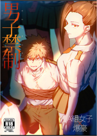 男子禁制 [Danshi Kinsei]