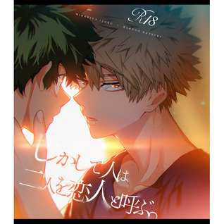 しかして人は二人を恋人と呼ぶ。 [Shikashite Hito wa Futari wo Koibito to Yobu.]