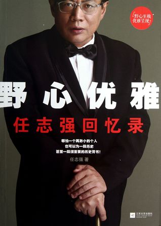 Graceful Ambition-Memoir of Ren Zhiqiang 野心优雅-任志强回忆录