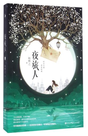夜旅人 (Paperback)