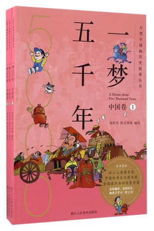 A Dream About Five Thousand Years (Chinese Volume)(3 Books) 一梦五千年(中国卷共3册)