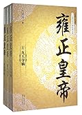 雍正皇帝(全新修订珍藏版共3册)/长篇历史小说经典书系
