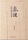 秦谜：重新发现秦始皇