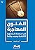 الفنون المهاجرة: في استعادة...