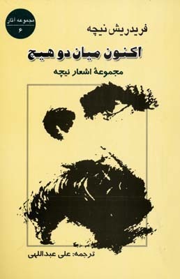 Free Books اکنون میان دو هیچ  Online