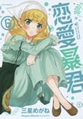 Renai Boukun Vol 06